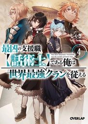 [9781638587057] MOST NOTORIOUS TALKER RUNS WORLDS GREATEST CLAN NOVEL 4