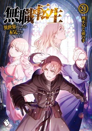 [9781638589785] MUSHOKU TENSEI JOBLESS REINCARNATION LIGHT NOVEL 21