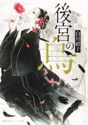 [9781685797164] RAVEN OF INNER PALACE NOVEL 1