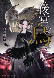 [9781685797171] RAVEN OF INNER PALACE NOVEL 2