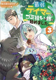 [9781638587064] WEAKEST TAMER BEGAN A JOURNEY TO PICK UP TRASH L NOVEL 3