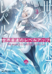 [9781685796440] WORLDS FASTEST LEVEL UP LIGHT NOVEL 3