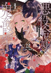 [9781638588962] VILLAINESS & DEMON KNIGHT 1