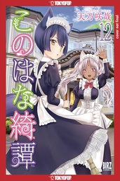 [9781427872586] KONOHANA KITAN MANGA 12