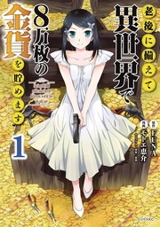 [9781647292102] SAVING 80K GOLD IN ANOTHER WORLD L NOVEL 1