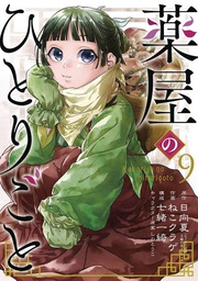 [9781646091355] APOTHECARY DIARIES 9