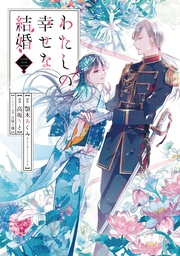 [9781646091560] MY HAPPY MARRIAGE 3