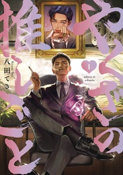 [9781646518012] YAKUZAS BIAS 1