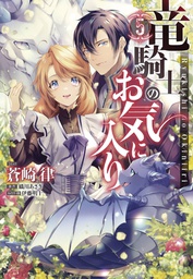 [9781685796136] DRAGON KNIGHTS BELOVED 5