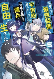 [9781685795757] REBORN AS A SPACE MERCENARY 5