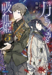 [9781685796518] IRINA VAMPIRE COSMONAUT LIGHT NOVEL 5