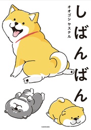 [9781685794804] SHIBANBAN SUPER CUTE DOGGIES