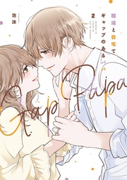 [9781685796099] GAP PAPA DADDY AT WORK & HOME 2