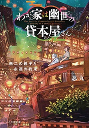 [9781685796310] HAUNTED BOOKSTORE GATEWAY PARALLEL UNIVERSE L NOVEL 6