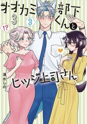 [9781638588320] IM A WOLF BUT MY BOSS IS A SHEEP 3