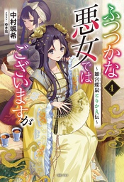 [9781685796525] THOUGH I AM AN INEPT VILLAINESS L NOVEL 4